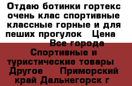 Отдаю ботинки гортекс очень клас спортивные классные горные и для пеших прогулок › Цена ­ 3 990 - Все города Спортивные и туристические товары » Другое   . Приморский край,Дальнегорск г.